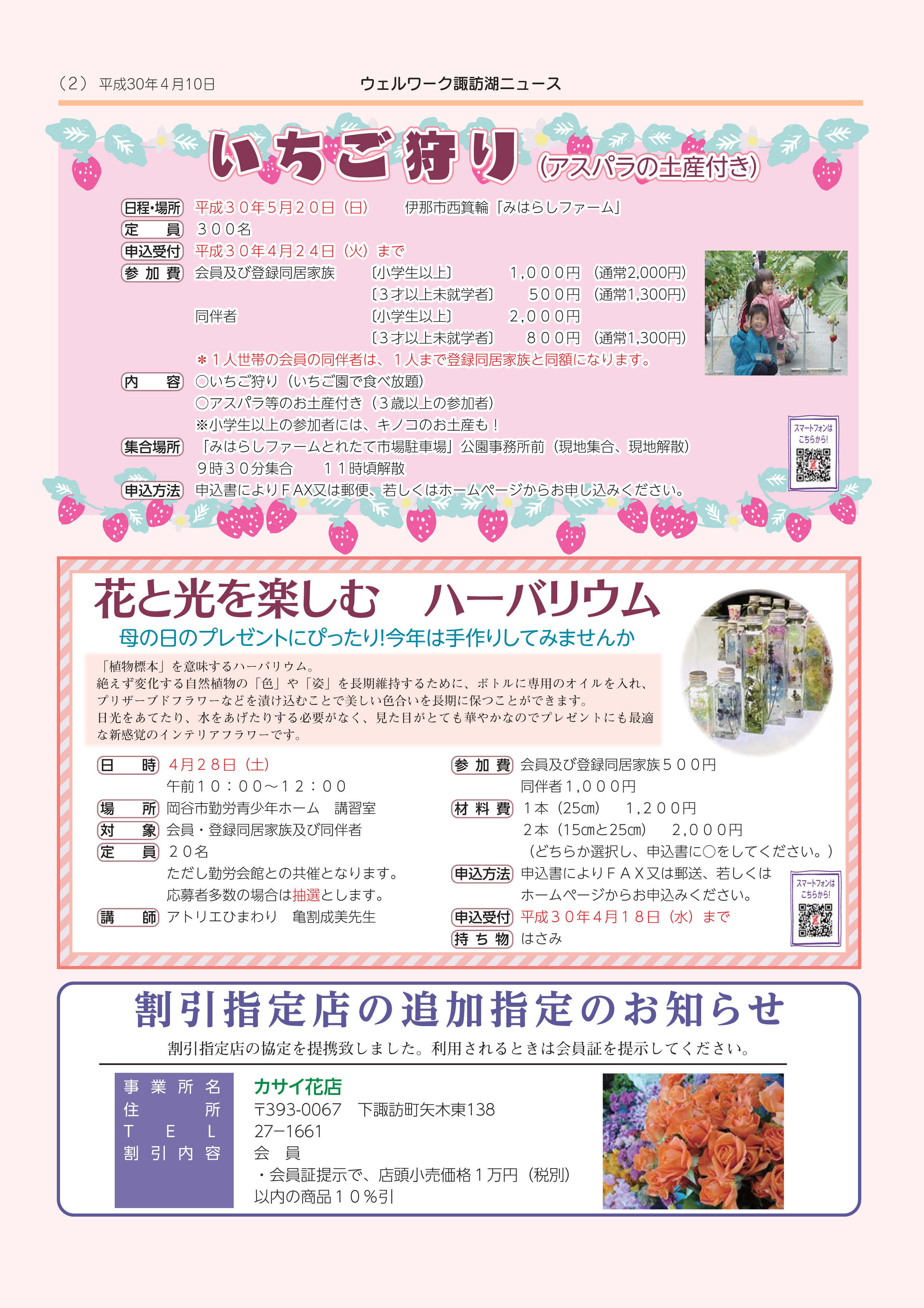 平成30年4月号 194 一般財団法人 諏訪湖勤労者福祉サービスセンター