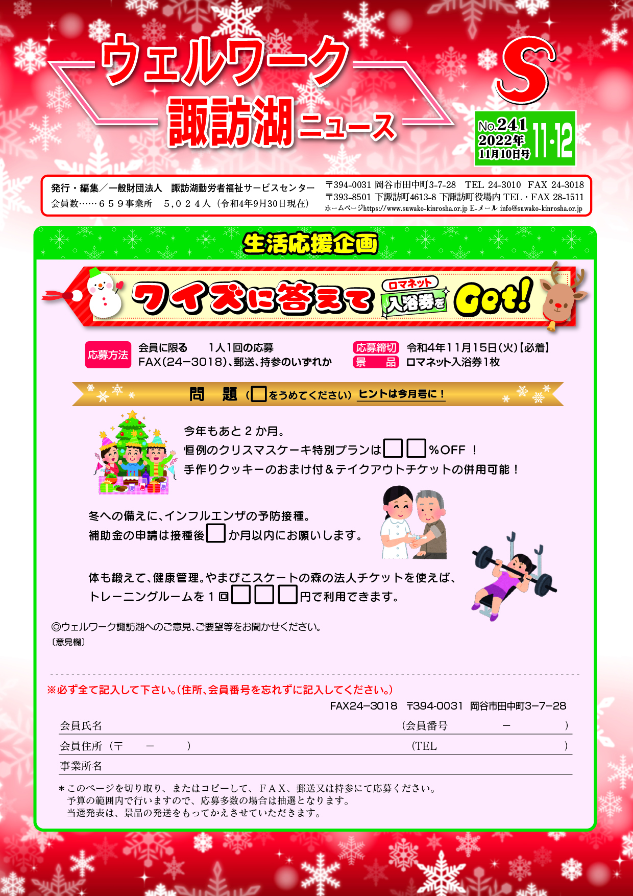 令和4年11・12月号(No.241) | 一般財団法人 諏訪湖勤労者福祉 令和4年11・12月号(No.241) | 一般財団法人 諏訪湖勤労者福祉